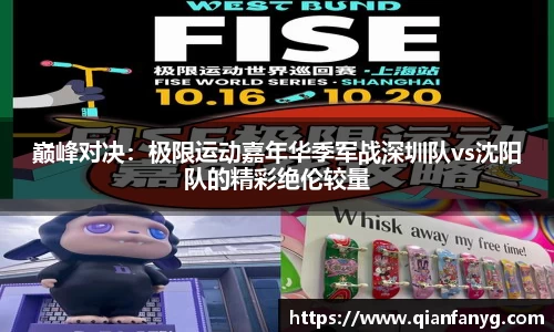 巅峰对决：极限运动嘉年华季军战深圳队vs沈阳队的精彩绝伦较量