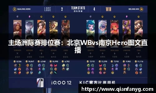 主场洲际赛排位赛：北京WBvs南京Hero图文直播