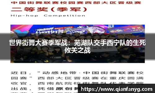 世界街舞大赛季军战：芜湖队交手西宁队的生死攸关之战