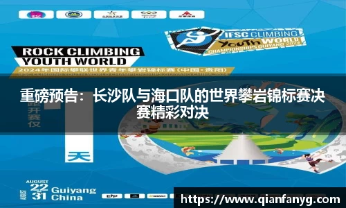 重磅预告：长沙队与海口队的世界攀岩锦标赛决赛精彩对决