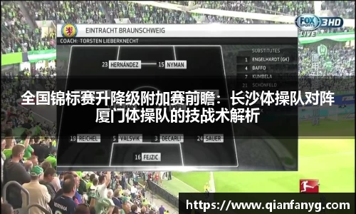 全国锦标赛升降级附加赛前瞻：长沙体操队对阵厦门体操队的技战术解析