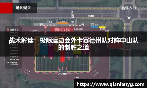 战术解读：极限运动会外卡赛德州队对阵中山队的制胜之道