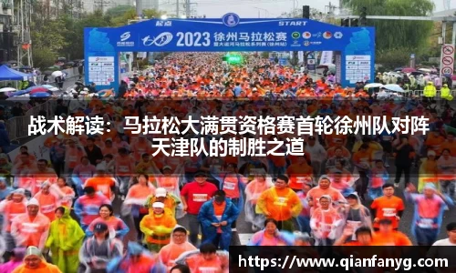战术解读：马拉松大满贯资格赛首轮徐州队对阵天津队的制胜之道