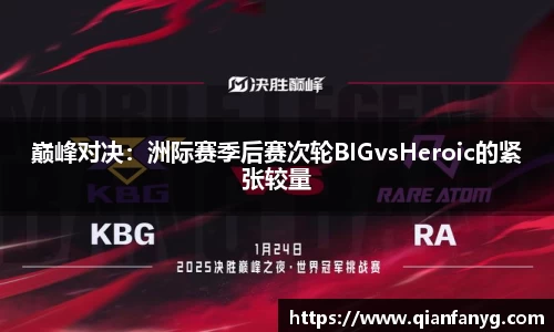 巅峰对决：洲际赛季后赛次轮BIGvsHeroic的紧张较量