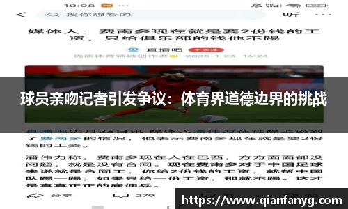 球员亲吻记者引发争议：体育界道德边界的挑战