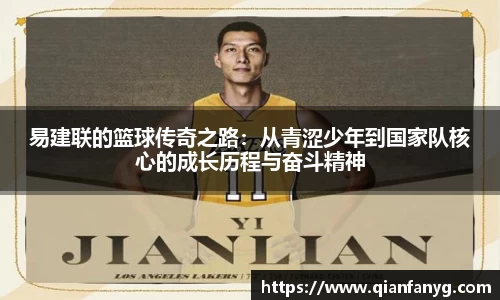 易建联的篮球传奇之路：从青涩少年到国家队核心的成长历程与奋斗精神