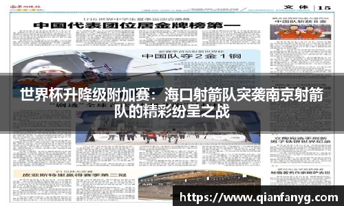 世界杯升降级附加赛：海口射箭队突袭南京射箭队的精彩纷呈之战