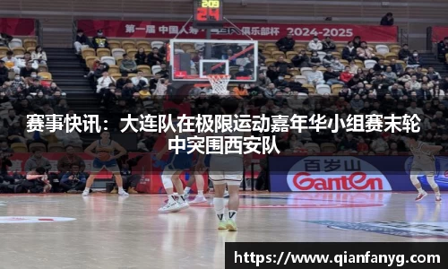 赛事快讯：大连队在极限运动嘉年华小组赛末轮中突围西安队